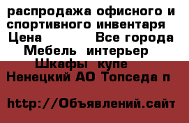 распродажа офисного и спортивного инвентаря › Цена ­ 1 000 - Все города Мебель, интерьер » Шкафы, купе   . Ненецкий АО,Топседа п.